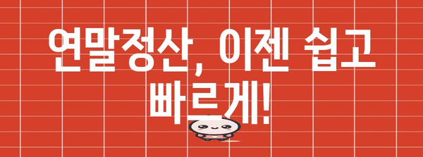 연말정산 편하게 끝내는 꿀팁 | 간편 정산, 절세 전략, 환급 팁