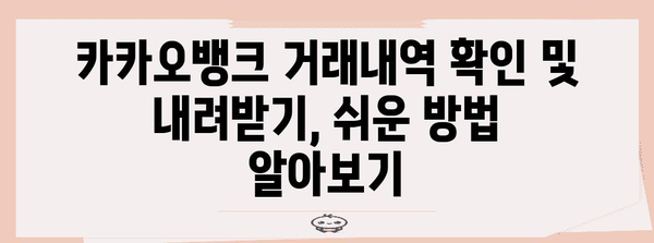 카카오뱅크 연말정산 거래내역 확인 및 내려받기 가이드 | 연말정산, 소득공제, 증빙자료