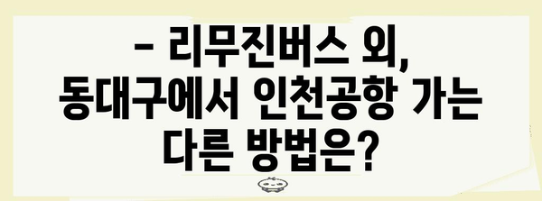 인천공항 리무진버스 안내 | 동대구 출발 시간표와 예약 팁