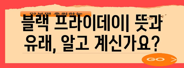 블랙 프라이데이 뜻| 역사, 유래, 쇼핑 팁 완벽 정리 | 블랙 프라이데이, 할인, 쇼핑, 역사, 유래