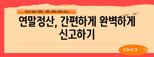 연말정산 원천세 신고 완벽 가이드 | 2023년 최신 정보, 놓치지 말아야 할 꿀팁, 성공적인 환급 전략