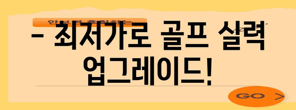 블랙 프라이데이 골프 용품 세일| 최대 70% 할인 혜택 놓치지 마세요! | 골프채, 골프웨어, 골프공, 블랙프라이데이 세일, 할인 혜택