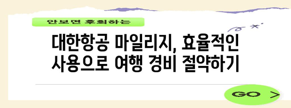 대한민항 마일리지 활용 극대화 가이드