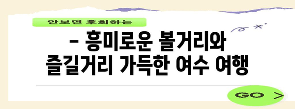 여수 5가지 가볼만한 곳 | 여수 여행의 필수 코스