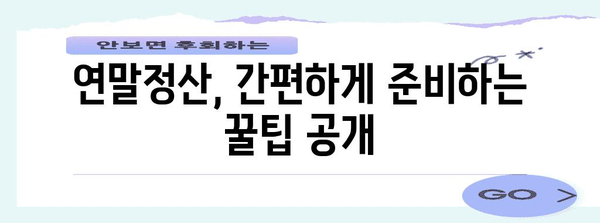 연말정산용 원천징수, 놓치지 말아야 할 필수 정보 5가지 | 연말정산, 원천징수, 소득공제, 세금 환급