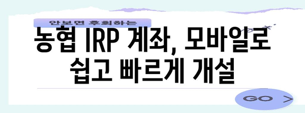 농협 IRP 계좌 비대면 개설 방법 | 간편하고 빠르게