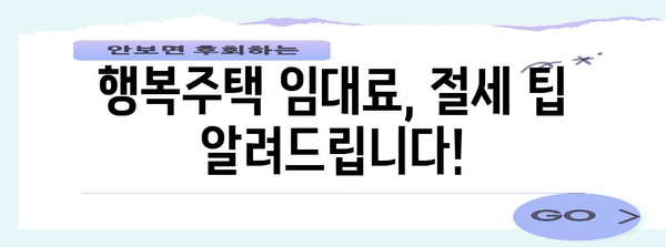 LH 행복주택 연말정산 완벽 가이드 | 세액공제, 주택임대료, 소득공제