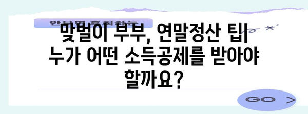 맞벌이 부부를 위한 연말정산 최적화 전략| 몰아주기 전략으로 절세 성공하기 | 연말정산, 절세, 맞벌이, 팁, 가이드