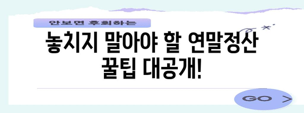 연말정산, 이제 쉽고 빠르게! 2023년 연말정산 완벽 가이드 | 연말정산, 간편 등록, 환급, 꿀팁