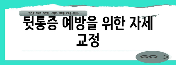 뒷통증 완화 | 원인 분석과 해결 가이드