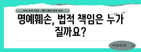 명예훼손 피해 대처 가이드 | 허위 사실에 대한 법적 책임