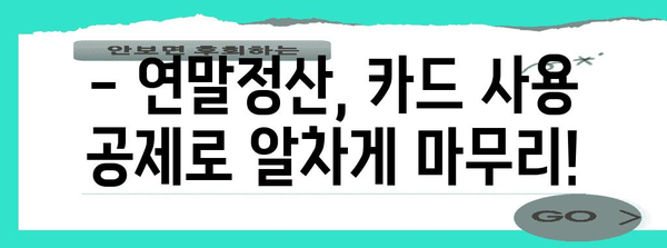 연말정산 카드 사용 공제, 놓치지 말고 챙기세요! | 카드 사용액 공제, 최대 혜택, 연말정산 가이드