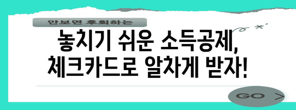 연말정산 현금영수증 체크카드 활용 꿀팁| 소득공제 놓치지 말고 챙기세요! | 연말정산, 소득공제, 현금영수증, 체크카드, 절세