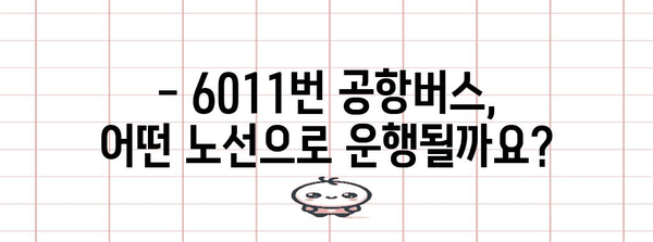 6011번 공항버스 | 운행 시간, 노선, 요금