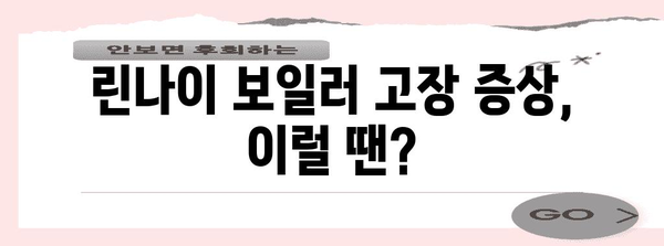 보일러 고장 증상과 대처법 | 린나이