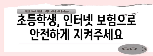 초등학생 인터넷 보험 가입 가이드 | 어린이 보호를 위한 통원 보험