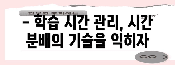 수능 내신 대비, 효과적인 학습 전략 & 시간 관리 가이드 | 수능, 내신, 학습, 시간 관리, 전략