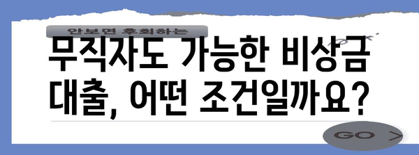 무직자 비상금 대출 신청 가이드 | 조건과 자격 검토