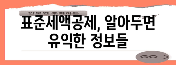 연말정산 표준세액공제 미적용, 놓치고 있는 공제는 없나요? | 확인 및 신청 방법, 관련 질문과 답변