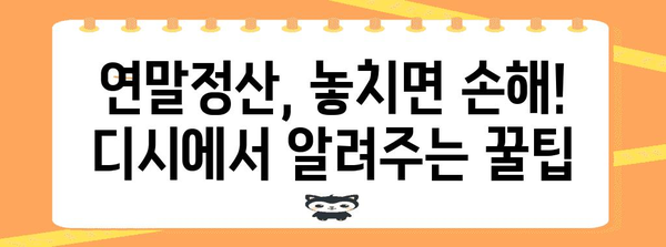 연말정산 디시, 놓치지 말아야 할 절세 꿀팁! | 연말정산, 디시인사이드, 절세, 소득공제, 세금