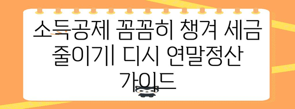 연말정산 디시, 놓치지 말아야 할 절세 꿀팁! | 연말정산, 디시인사이드, 절세, 소득공제, 세금