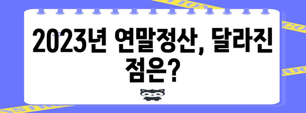 국세청 연말정산 통계| 2023년 주요 변화와 세금 환급 팁 | 연말정산, 세금, 환급, 절세