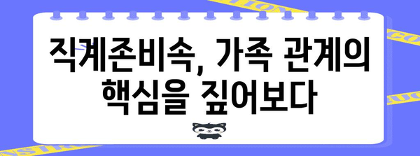 직계존비속 관계 정확히 이해하기| 가족 관계 용어 풀이 | 가족, 친족, 법률, 상속