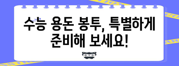 수능 용돈 봉투, 어떻게 준비해야 할까요? | 수능 선물, 용돈 봉투 디자인, 수능 응원 메시지