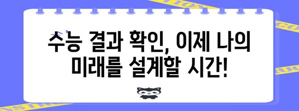 2023 수능 결과 발표일, 이제 나의 미래를 설계할 시간! | 수능 성적 확인, 대입 전략, 진로 상담