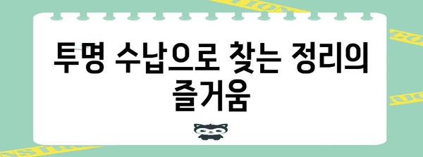 투명 수납의 비밀 | 정리 마법사가 되는 과학적 팁