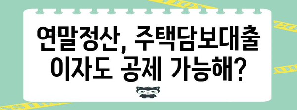 연말정산 반영 월, 놓치지 말고 확인하세요! | 연말정산, 소득공제, 세금 환급, 주택담보대출