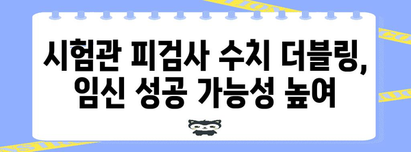 시험관 피검사 수치 더블링의 의의 | 임신 가능성 증가