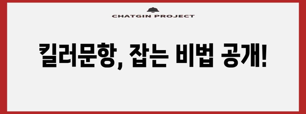 수능 킬러문항의 정체를 밝혀라! | 난이도, 출제 경향, 대비 전략