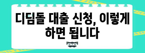 1인 가구 위한 디딤돌 대출 매뉴얼 | 신청 방법, 금리, 한도 완벽 가이드