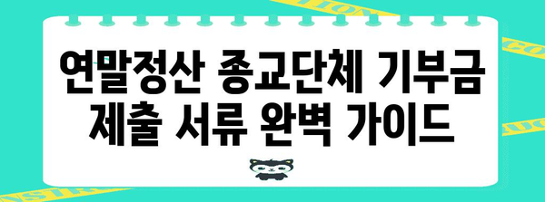 연말정산 종교단체 기부금 제출 서류 완벽 가이드 | 기부금 영수증, 세액공제, 종교단체 목록, 제출 방법