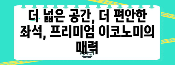 아시아나 비즈니스 프리미엄 이코노미 | 비즈니스와 이코노미의 완벽한 조화