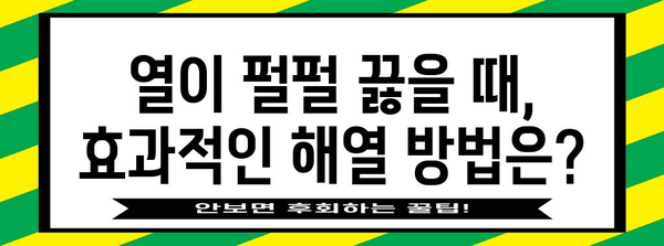 성인 고열 관리 | 원인, 치료법, 대처 수칙