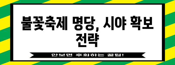 2023년 서울세계불꽃축제 명당 가이드 | 최고의 시야 확보하기