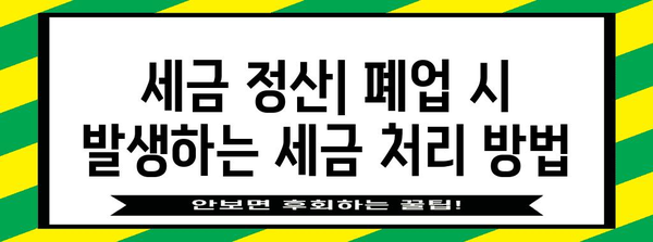 개인사업자 통신판매업 폐업 안내서 | 알아야 할 절차와 서류