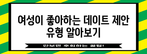 여성 데이트 제안 가이드 | 효과적인 팁과 성공 사례