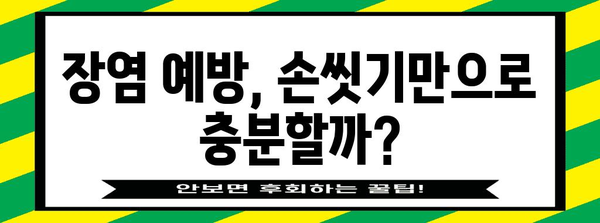 장염 전염성 비교 | 가장 전염되기 쉬운 종류는?