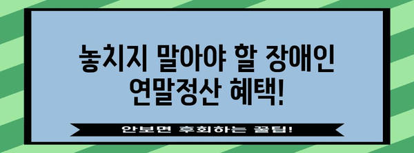 연말정산 장애인 증빙서류 완벽 가이드 | 장애인 공제, 필요 서류, 제출 방법, 환급 팁