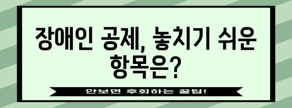 연말정산 장애인 공제 꼼꼼히 챙기기| 놓치기 쉬운 공제 항목과 절세 팁 | 장애인, 연말정산, 공제, 절세