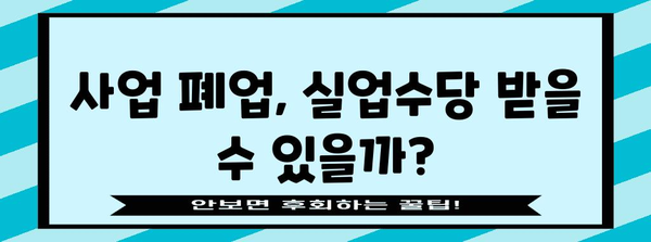 사업 폐업 후 실업수당 신청 가이드 | 자격, 절차, 비밀사항 알아보기