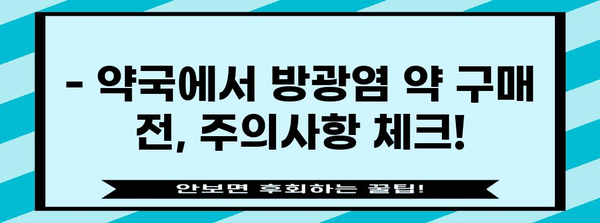 방광염 약국 약품 부작용 알아두기 | 복용 전 필독 사항