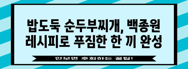 식탁의 거장이 되는 법 | 명장 백종원의 순두부찌개 레시피