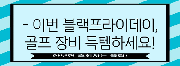 블랙 프라이데이 골프 용품 세일| 최대 70% 할인 혜택 놓치지 마세요! | 골프채, 골프웨어, 골프공, 블랙프라이데이 세일, 할인 혜택