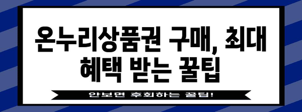 온누리상품권 80% 공제 꿀팁! 소득세 절감 가이드