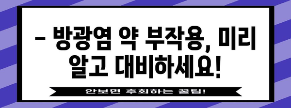 방광염 약국 약품 부작용 알아두기 | 복용 전 필독 사항