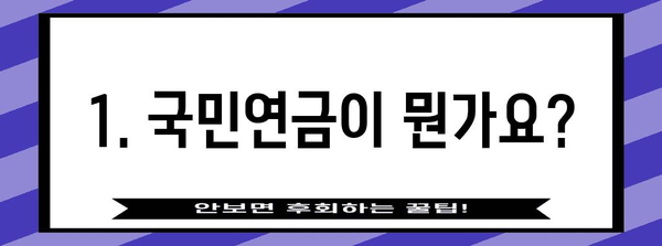 국민연금, 궁금한 모든 것! | 연금 개요, 납부, 수령, 종류, 변경, FAQ